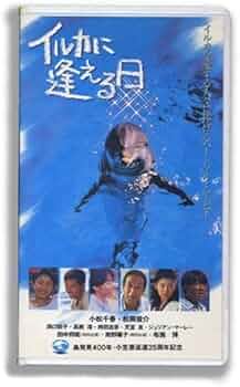 イルカに逢える日　VHS Amazon.co.jp: VHS イルカに逢える日 イルカを愛する人々に